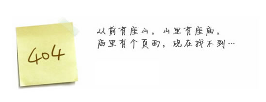 “真的很抱歉，我們搞丟了頁面……”要不去網(wǎng)站首頁看看？